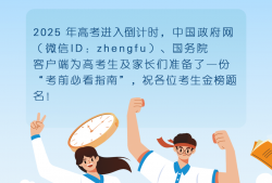 考前必看！这份“高考指南”请收好