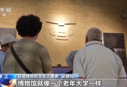 从“看展”到“讲展” 银发志愿者在博物馆找到“乐龄”生活
