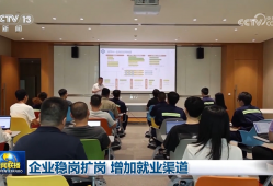企业稳岗扩岗 增加就业渠道