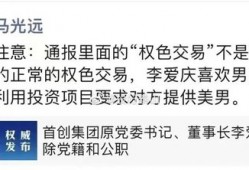 今年2025年/京城第一贪的扭曲权杖：李爱庆死缓判决背后的同性权色交易链