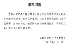 成都通报一医院“夸大病情过度治疗”：存在违法违规行为 已立案