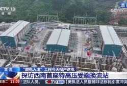 “疆电入渝”工程正式投产送电 “沙戈荒”绿电7毫秒到重庆