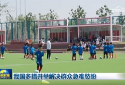 我国多措并举解决群众急难愁盼