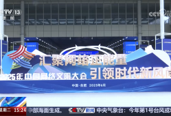 汇聚网络正能量 引领时代新风尚 2025年中国网络文明大会在合肥举行
