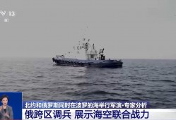 对抗升级？俄罗斯与北约在波罗的海“狭路相逢” 专家：并非巧合