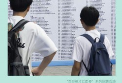 创意海报丨形式创新+政策倾斜 多地多措并举力促高质量充分就业