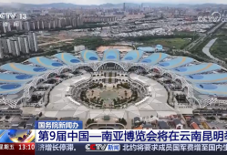 第9届中国—南亚博览会将在昆明举办 来自54个国家和地区的企业参会参展