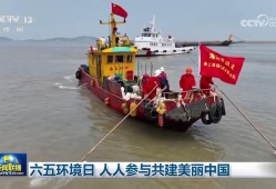 六五环境日 人人参与共建美丽中国