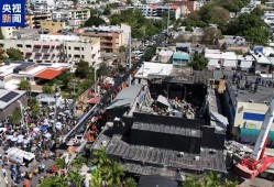 多米尼加俱乐部屋顶坍塌事故死亡人数升至234人