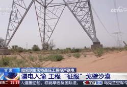 “疆电入渝” 哈密打造国家级“风光火储”综合能源基地