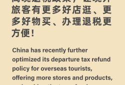 @你的外国朋友 中国离境退税新政落地 买买买优惠加码
