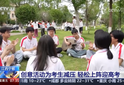 趣味运动、心理疏导、劳逸结合……多样活动为考生减压 轻松上阵迎高考