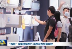 “两新”政策持续发力 消费潜力加速释放