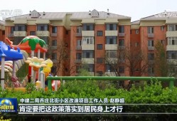 我国城镇老旧小区改造加快推进