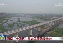 国家“十四五”重大工程稳步推进