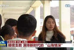 【报效祖国 建功西部】接续支教 演绎新时代的“山海情深”