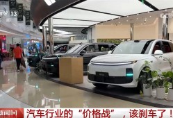 新闻1+1丨汽车行业的“价格战” 该“刹车”了