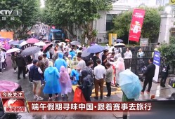 跟着赛事去旅行 火爆出圈的“苏超”在赛场外还带动了哪些消费？