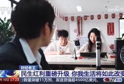 民生红利重磅升级 你我生活将如此改变