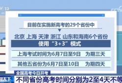 全国高考今日开考 各地多部门合力护航