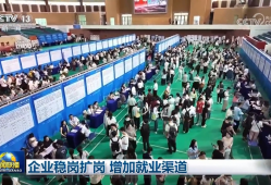 企业稳岗扩岗 增加就业渠道