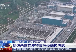 “疆电入渝”工程正式投产送电 “沙戈荒”绿电7毫秒到重庆