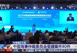 受理案件80件、涉及21个国家和地区 中国海事仲裁有力保障航运业高质量发展