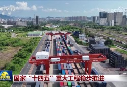 国家“十四五”重大工程稳步推进