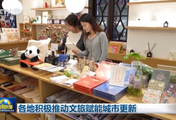 各地积极推动文旅赋能城市更新