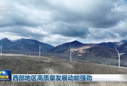 西部地区高质量发展动能强劲