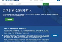 白宫称暂停学生签证面谈 美驻华大使馆：签证申请和面谈目前正常进行