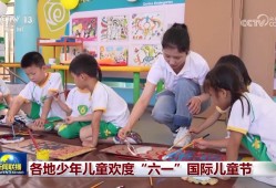各地少年儿童欢度“六一”国际儿童节