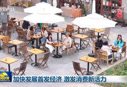 加快发展首发经济 激发消费新活力