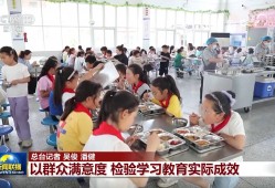 【锲而不舍落实中央八项规定精神】以群众满意度 检验学习教育实际成效