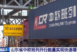山东中欧班列累计开行超1.18万列 构建“买全球、卖全球”商贸格局
