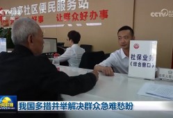 我国多措并举解决群众急难愁盼