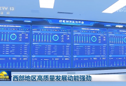 西部地区高质量发展动能强劲
