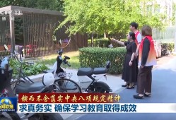 【锲而不舍落实中央八项规定精神】求真务实 确保学习教育取得成效