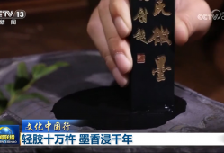 【文化中国行】轻胶十万杵 墨香浸千年
