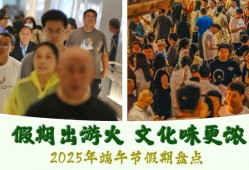 假期出游火 文化味更浓——2025年端午节假期盘点