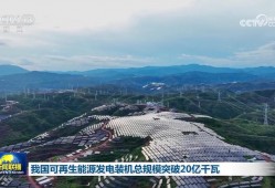 我国可再生能源发电装机总规模突破20亿千瓦