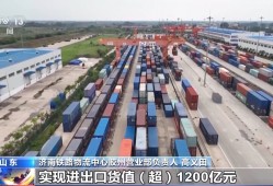 山东中欧班列累计开行超1.18万列 构建“买全球、卖全球”商贸格局