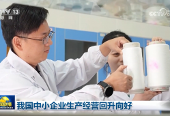 我国中小企业生产经营回升向好