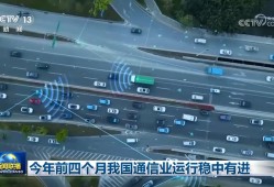 今年前四个月我国通信业运行稳中有进