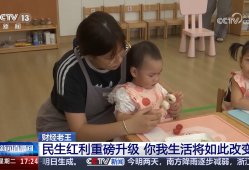 民生红利重磅升级 你我生活将如此改变