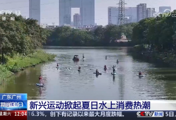 “夏日经济”热潮涌动 激发消费新活力