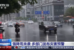 积极应对强降雨 各地筑牢防汛“安全堤”