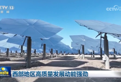 西部地区高质量发展动能强劲