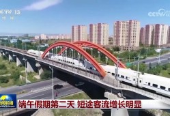 端午假期第二天 短途客流增长明显