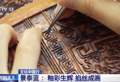 文化中国行丨从宫廷御用到“寻常百姓家” 景泰蓝为啥这么美